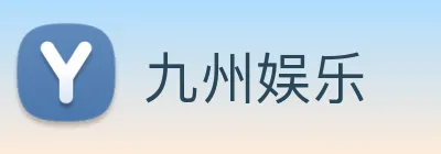九州娱乐 logo